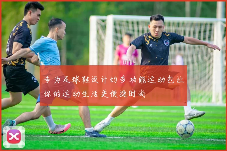 专为足球鞋设计的多功能运动包让你的运动生活更便捷时尚