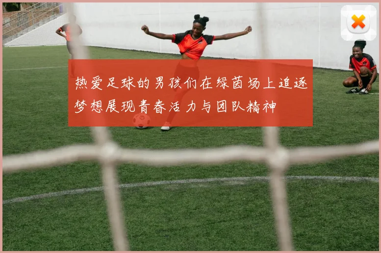 热爱足球的男孩们在绿茵场上追逐梦想展现青春活力与团队精神