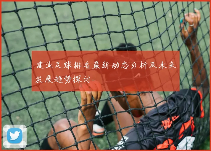 建业足球排名最新动态分析及未来发展趋势探讨