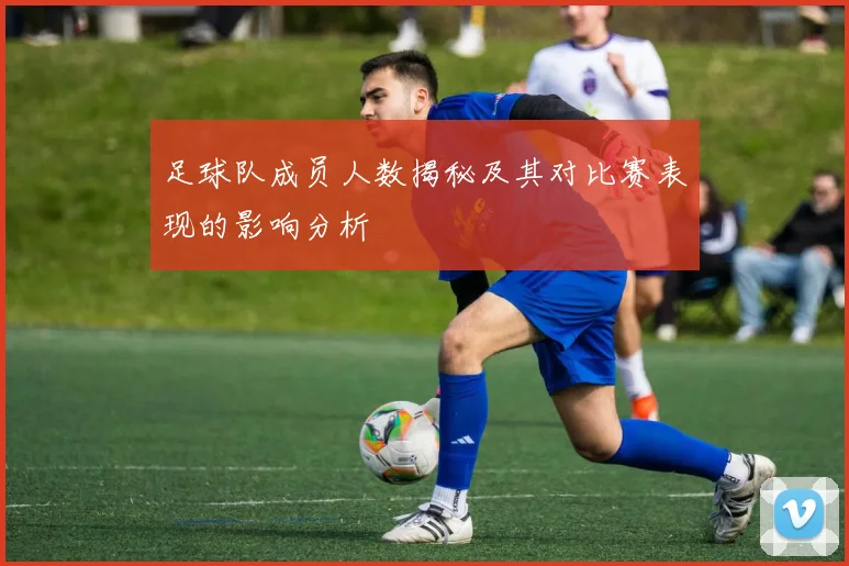 足球队成员人数揭秘及其对比赛表现的影响分析