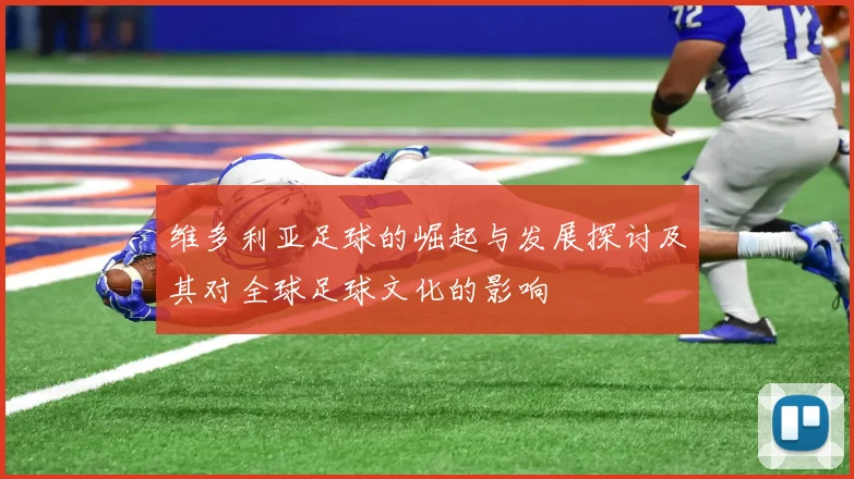 维多利亚足球的崛起与发展探讨及其对全球足球文化的影响