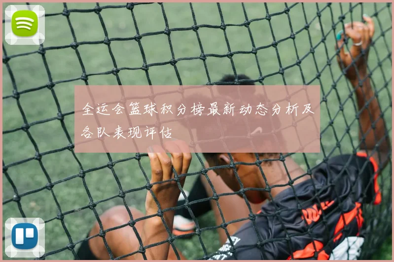 全运会篮球积分榜最新动态分析及各队表现评估