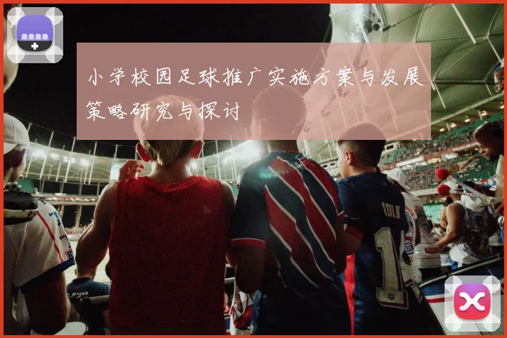 小学校园足球推广实施方案与发展策略研究与探讨